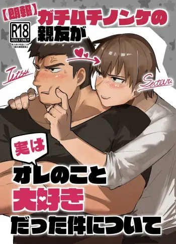 A stocky straight guy who actually loves me manga cover