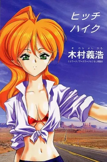 [Urushihara Satoshi, Kimura Yoshihiro] Hitch Hike manga cover