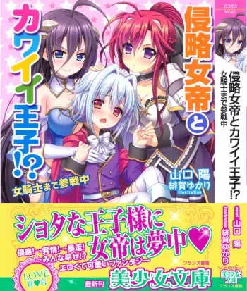 [Yamaguchi Akira, Higa Yukari] Shinryakujotei to Kawaii Ouji!? Onnakishi made Sansenchuu manga cover