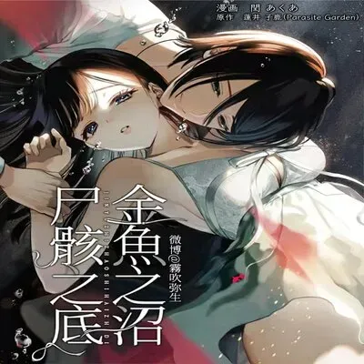 The Corpse Of A Goldfish Is At The Bottom Of The Swamp [Original] manga cover