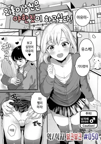 [Okuta Kei] Nokemono Kareshi wa Ecchi ga Shitai! | 외톨이남친은 야한짓이 하고싶다! (Gekkan Web Otoko no Ko-llection! S Vol. 75) [Korean] [뷰크뷰크] manga cover