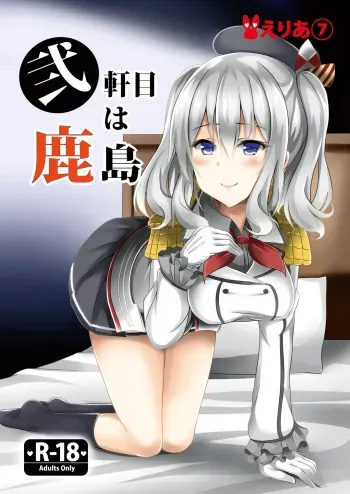 [Area7 (Kinata)] Nikenme wa Kashima (Kantai Collection -KanColle-) [Digital] manga cover