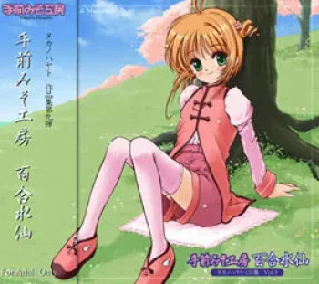 [TEMAEMISO-KOUBOU (Takano Hayato)] YURIZUISEN (Card Captor Sakura etc.) manga cover