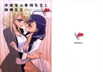 Hokenshitsu no Tojo Sensei to Ayase Sensei | Toujou-sensei and Ayase-sensei at the Infirmary manga cover