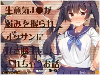 [Lyricbox (Racer)] Namaiki JK ga Yowami o Nigirarete Ossan ni Sukikatte ni Sarechau Ohanashi manga cover