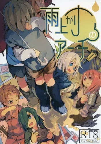 (C92) [Kimino Kakuremino (yomiclone, Marinade Vinegar)] Ameagari no Arch manga cover