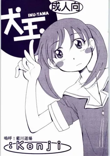 [AA! AIKAWADOJO] inu dama INU-TAMA (Azumanga Daioh) manga cover
