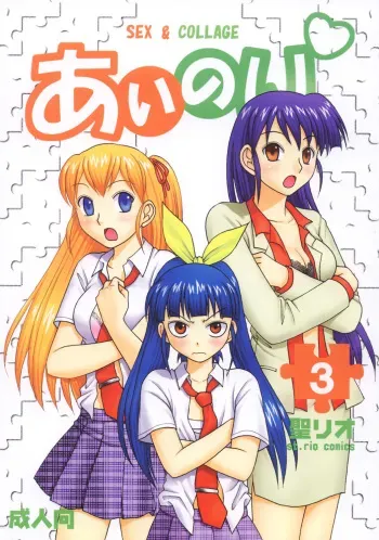 [St. Rio (Kitty)] Ai Nori 3 ~ Sex & Collage [Ai Kora] manga cover