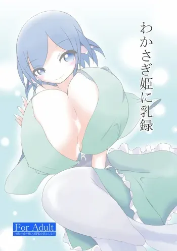 [GONTA (Lepalone)] Wakasagihime ni Nyuuroku (Touhou Project) [Digital] manga cover