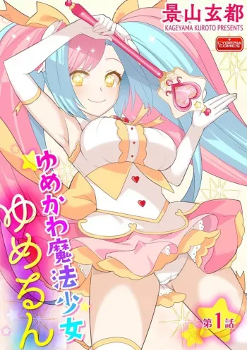 Yumekawa Mahou Shoujo Yumerun Ch. 1 manga cover
