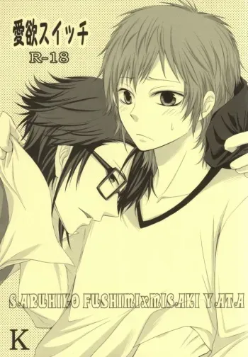(King of Colors Christmas) [Valerian (Fubuki Kaede)] Aiyoku Switch (K) manga cover
