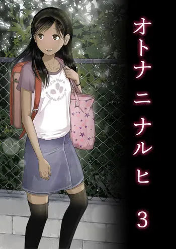 [Tornado] Otona ni Naru Hi 3 [English] [MTL] manga cover