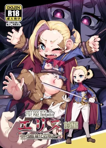 [Nanamehan (Hansharu)] Seima Kishi Eris ~Zako Saru-ka no Noroi~ Zenpen [Digital] manga cover