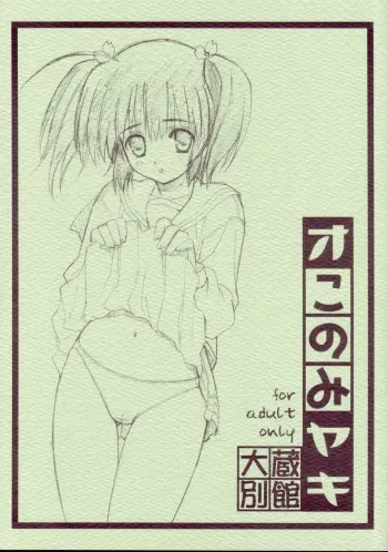(C69) [Ohkura Bekkan (Ohkura Kazuya)] Okonomiyaki (ToHeart 2) manga cover