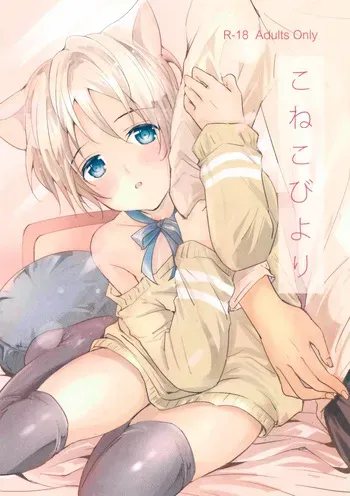 [KINGFISHER BOY (Tenmusu)] Koneko Biyori manga cover