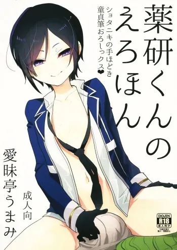 (Shota Scratch 25) [Aimaitei (Aimaitei Umami)] Yagen-kun no Ero Hon (Touken Ranbu) manga cover
