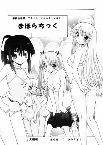 [Oohashi Ya] Mahora Gakuen 78th Festival Mahora Chikku ( Mahou Sensei Negima ) manga cover