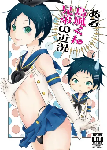 [Mariana Kaikou Kikaku (Mikami Hokuto)] Aru Shimakaze-kun Kyodai no Kinkyo [Digital] manga cover