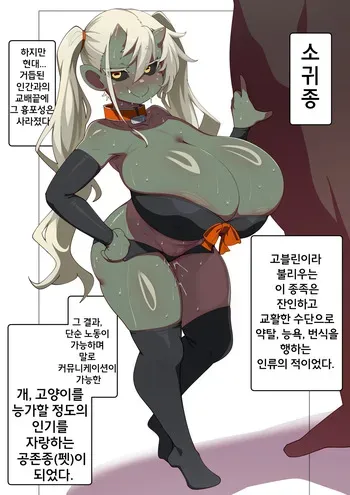 [Konoshige] Gendai no Goblin ni Tsuite | 현대 고블린에 대해서 [Korean] manga cover