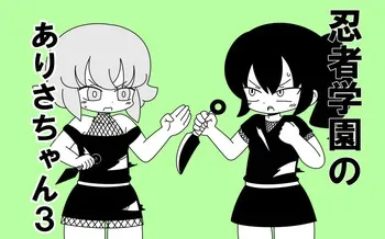 [Popeo (Marurou)] Ninja Gakuen no Arisa-chan 3 manga cover