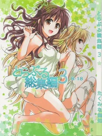 (C88) [Takumi na Muchi (Takumi na Muchi)] Hajimete, Kudasai (To LOVE-Ru Soushuuhen 3) (To LOVE-Ru) manga cover