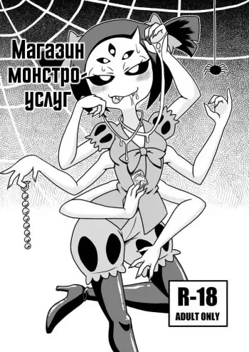 [Chapedizo (Aruse Yuuji)] Kumo no Service-ten | Магазин монстро-услуг (Undertale) [Russian] [Илион] [Digital] manga cover