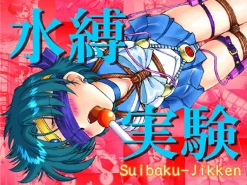 [Studio Naisho Sakusen] Suibaku-Jikken (Bishoujo Senshi Sailor Moon) manga cover