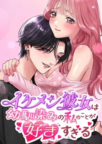 [Momota Yanqi] イケメン彼女は幼馴染みの私のことが好きすぎる manga cover