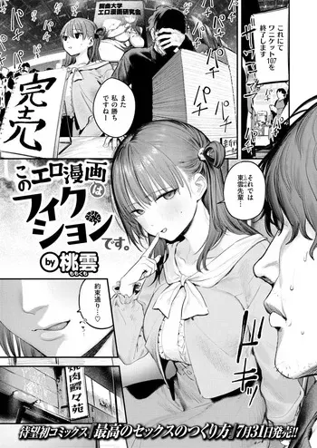 [Momokumo] Kono Ero Manga wa Fiction desu. [日本語/原文・Japanese] (COMIC Kairakuten 2026-07) manga cover