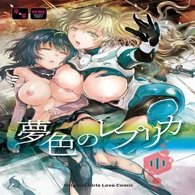 Dream Colored Replica [Original] manga cover