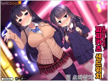 [Lyricbox (Racer)] Papakatsu Sandwich. | 파파카츠 샌드위치. [Korean] [팀 오바참치] manga cover