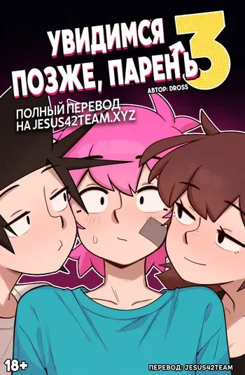 [Dross] See Ya Later Boi 3 [ongoing] (Jesus42team) manga cover