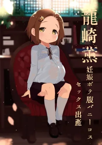 [Kereno Teikoku (Kereno)] Ryuzaki Kaoru Ninshin Botebara Bunny Cos Sex Shussan (THE IDOLM@STER CINDERELLA GIRLS) manga cover