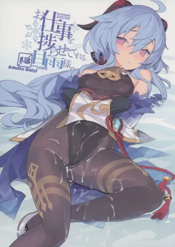Oshigoto o Hakadorasete Kureru Ganyu-sama. | Ganyu-sama Who Keeps The Work Going. manga cover