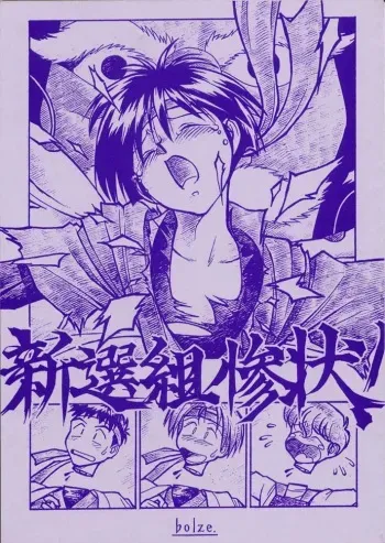 (C49) [bolze.] Shinsengumi Sanjou! (Tobe! Isami) manga cover