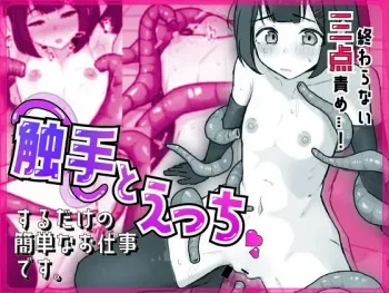 [Obake no ringoyasan] shokushu to etchi suru dake no kantanna oshigotodesu. manga cover