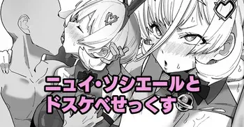 [いかくりーむ] ニュイ・ソシエールとドスケベせっくす manga cover