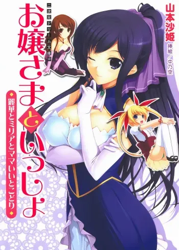 [Yamamoto Saki × Nakano Sora] Ojousama to Issho Reika to Millia to Mama Iitoko Dori manga cover