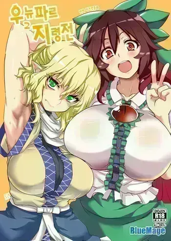 [BlueMage (Aoi Manabu)] UnyuPar Chireiden 우뉴파르 지령전 (Touhou Project) [Korean] [이거맛좀봐] manga cover