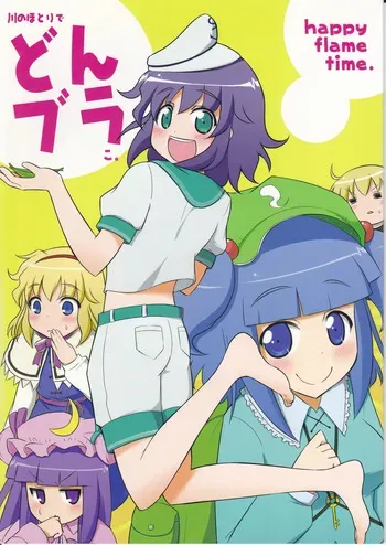 (Touhou Project) (happyflametime) Bouncing along the riverbank. manga cover