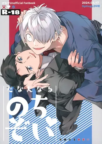 (Oni Kikaikai Zero) [SpringLOVE (Madara)] たなんなるのちぞい (Kitarou Tanjou: Gegege no Nazo) manga cover