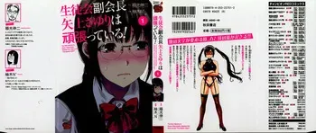 [Inamitsu Shinji、Yuzuki N'] Seitokai Fukukaichou Yagami Sayuri wa Ganbatte Iru！Vol. 1 manga cover