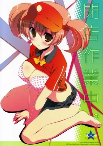 (C84) [Ura FMO (Fumio)] Heiten Sagyouchuu. (Hataraku Maou-sama!) manga cover