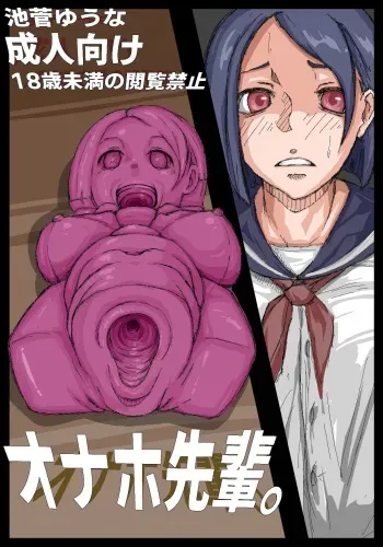 [Ikesuga Yuuna] Onahole Senpai. (On-going) manga cover
