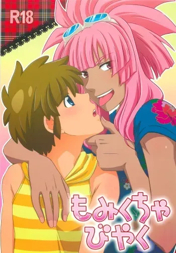 (C80) [Viva Mikinosuke, 11PM (Katazaki Miki, Yaguruma Jannii)] Momikucha Biyaku (Inazuma Eleven) manga cover
