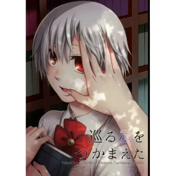 [ Cb*C (Sae Kaori)] Meguru hoshi o tsukamaeta (Tokyo Ghoul)sample manga cover