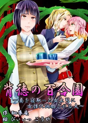 [Chijoku An] Haitoku no Yurizono ~Tsuma o Netotta Onna Joushi ni Joseika Choukyou Sareru Otto~ manga cover