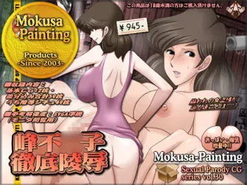 [Mokusa] Sexual Parody CG series vol. 30 Mine Fujiko Tettei Ryoujoku (Lupin III) manga cover