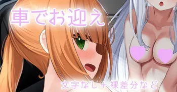 [せれいてる] 妹と妹の友達を車でお迎え manga cover