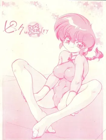 (C77) [... Mou Ii Desu. (Jinmu Hirohito)] Pink wa In (ry (Ranma 1/2) manga cover